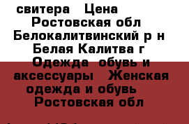 свитера › Цена ­ 1 000 - Ростовская обл., Белокалитвинский р-н, Белая Калитва г. Одежда, обувь и аксессуары » Женская одежда и обувь   . Ростовская обл.